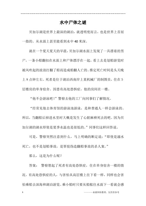 水中尸体之谜