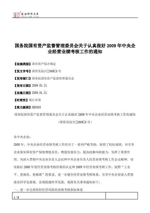 国务院国有资产监督管理委员会关于认真做好2009年中央企业经营业