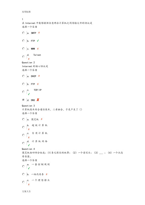 大学计算机基础与计算思维客观题及问题详解1