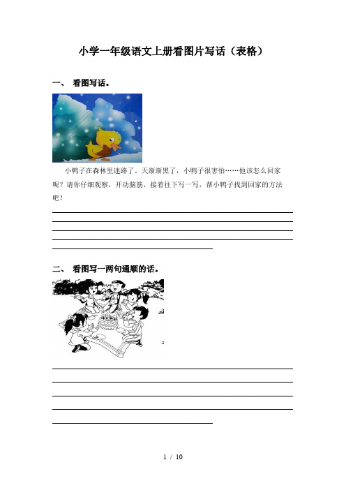 小学一年级语文上册看图片写话(表格)