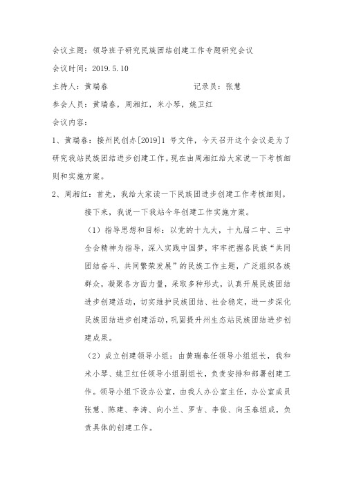 领导班子研究民族团结创建会议记录(一)