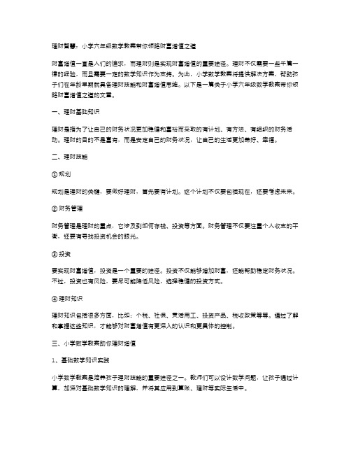 理财智慧：小学六年级数学教案带你领略财富增值之道