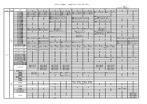 中国美术学院2011——2012学年第二学期公共课日课表(1_9)