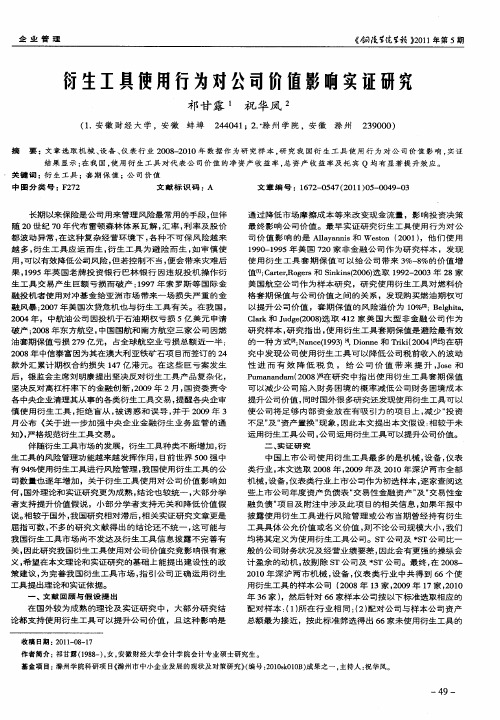 衍生工具使用行为对公司价值影响实证研究