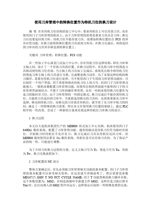 使用刀库管理中的转换位置作为待机刀位的换刀设计