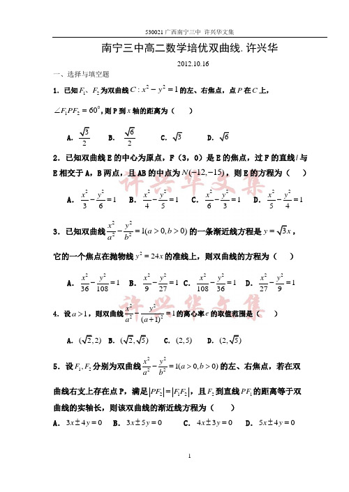 南宁三中数学培优双曲线.许兴华