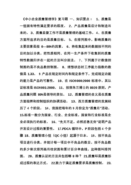 质量管理学复习题6页[001]