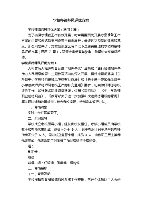 学校师德师风评优方案