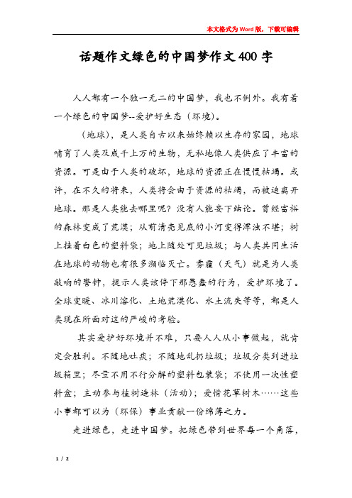 话题作文绿色的中国梦作文400字