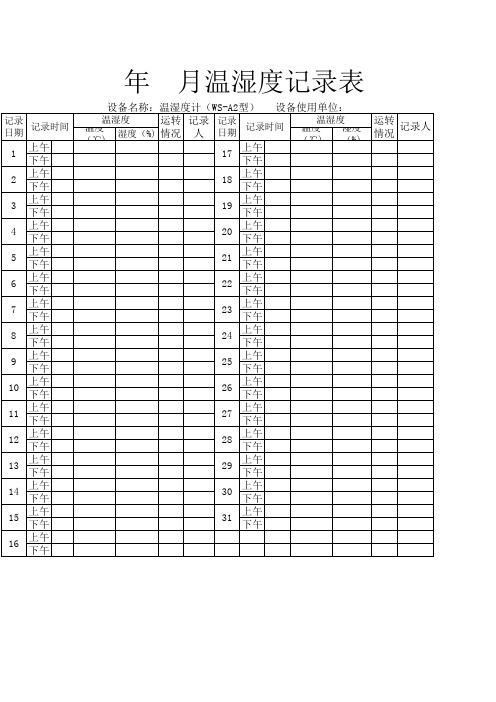 温湿度记录表工作簿1