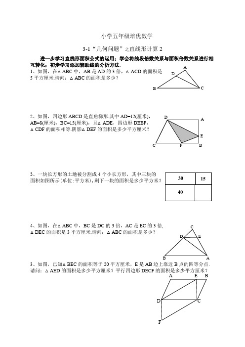 小学五年级数学培优(3) ：几何问题