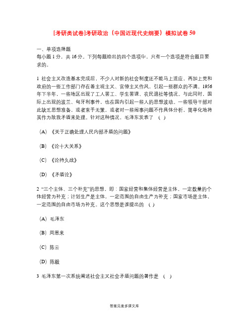 [考研类试卷]考研政治(中国近现代史纲要)模拟试卷50.doc