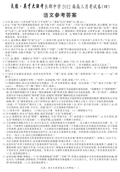 【全国百强校】湖南省长沙市长郡中学2012届高三月考试卷(四)语文答案(pdf版)
