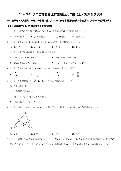 2019-2020学年江苏省盐城市建湖县九年级(上)期末数学试卷