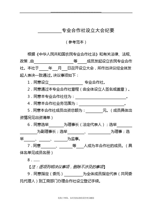 最新农业专业合作社设立大会纪要参考范本