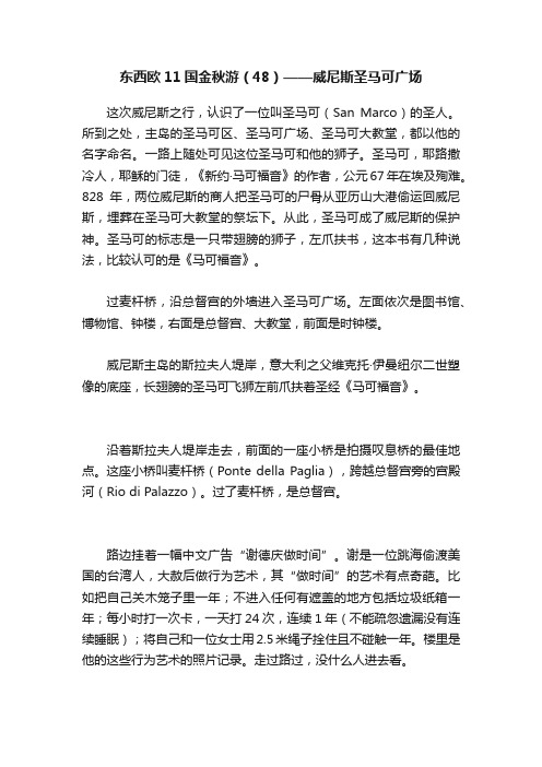 东西欧11国金秋游（48）——威尼斯圣马可广场