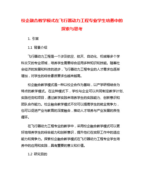 校企融合教学模式在飞行器动力工程专业学生培养中的探索与思考