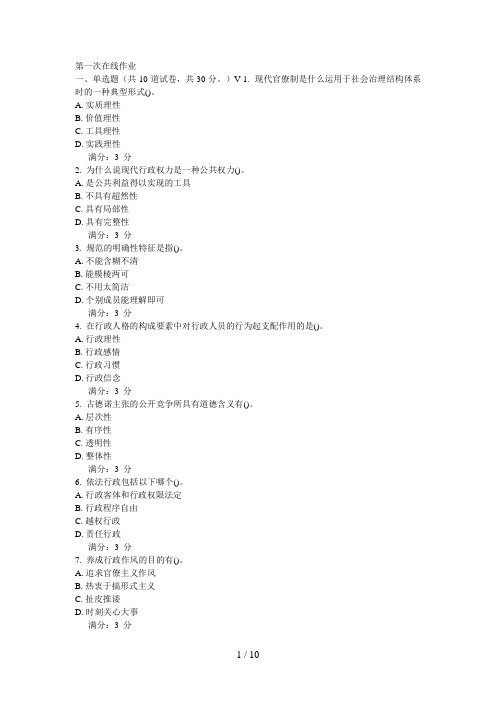 东师——行政伦理学网上作业(含答案)