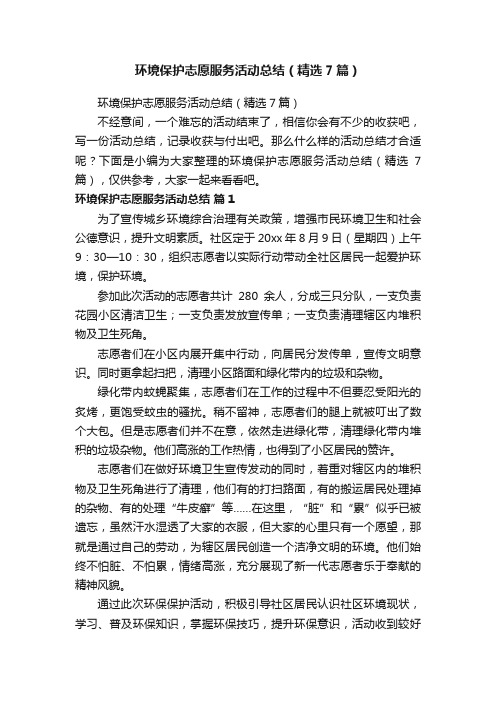 环境保护志愿服务活动总结（精选7篇）