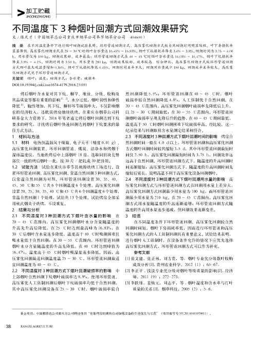 不同温度下3种烟叶回潮方式回潮效果研究