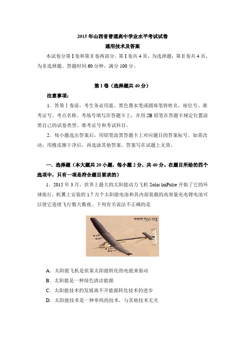 2015年山西省普通高中学业水平考试通用技术试卷及答案