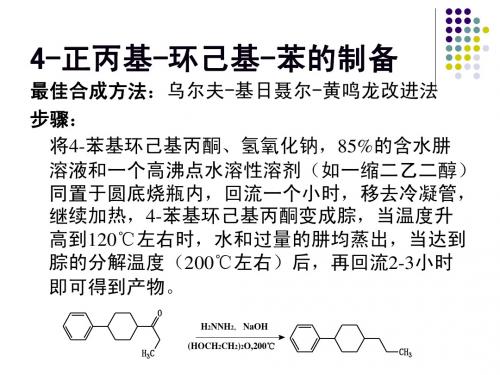 4 -正丙基-环己基-苯