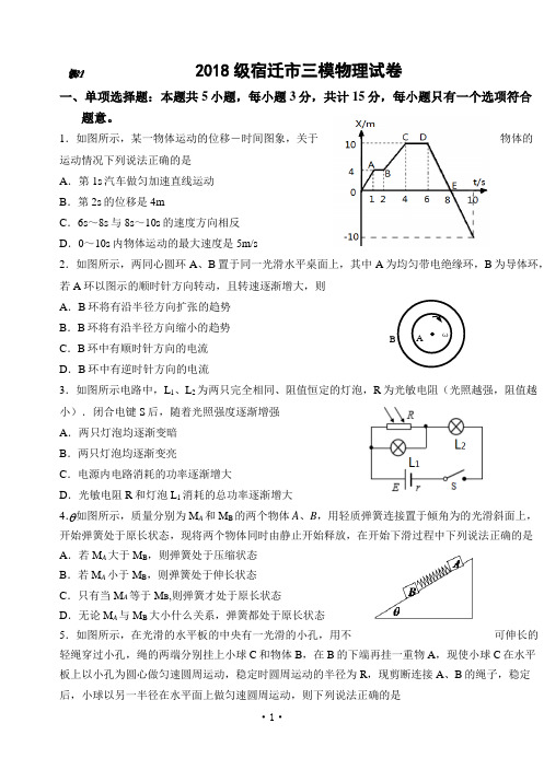 2018级宿迁市三模物理试卷