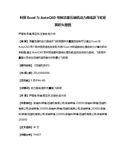 利用Excel与AutoCAD绘制活塞压缩机动力曲线及飞轮矩面积矢量图