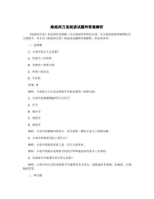 海底两万里阅读试题和答案解析