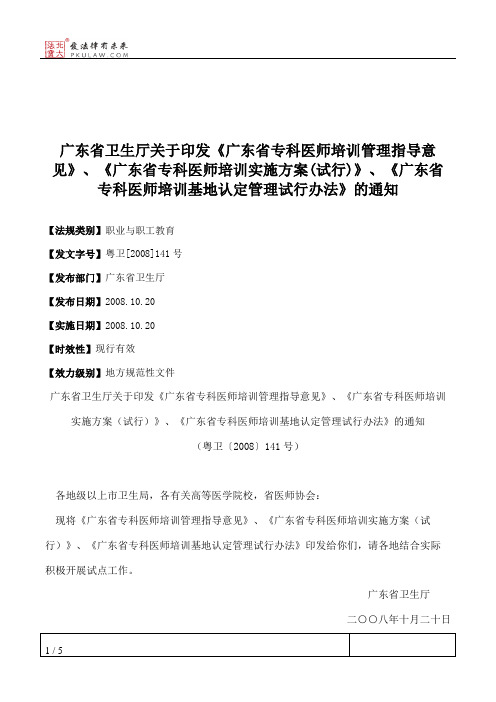 广东省卫生厅关于印发《广东省专科医师培训管理指导意见》、《广