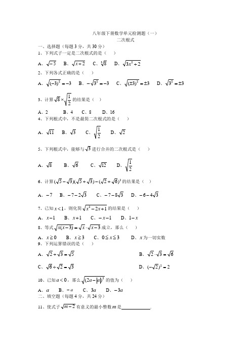 人教版八年级数学下册《二次根式》试卷A(含答案)