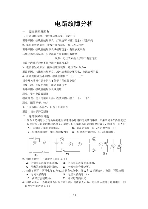 电路故障分析(含习题)