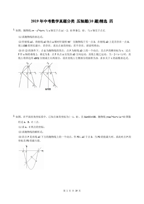 2019年中考数学真题分类 压轴题(10题)精选 四(含答案)