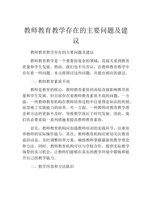 教师教育教学存在的主要问题及建议