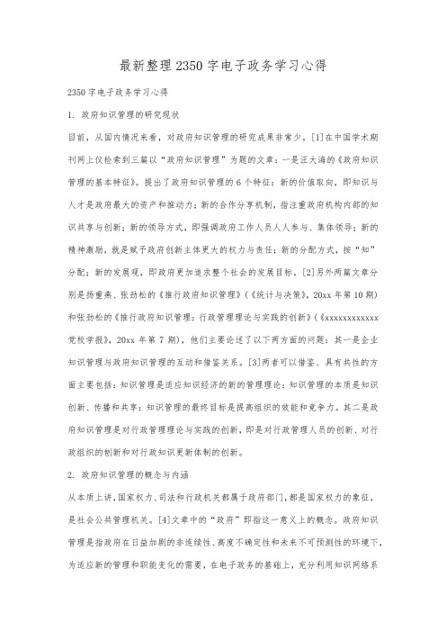 最新整理2350字电子政务学习心得.docx