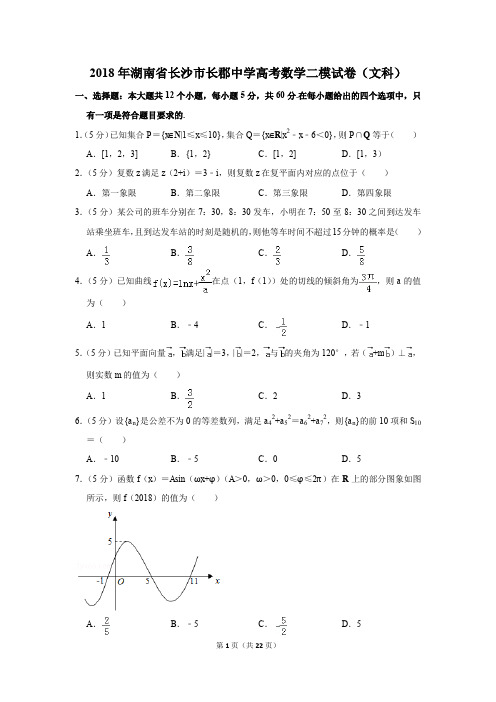 2018年湖南省长沙市长郡中学高考数学二模试卷(文科)(解析版)