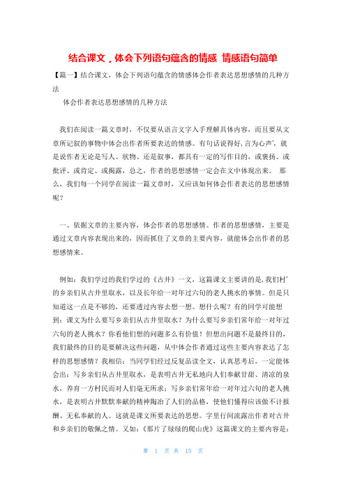 结合课文,体会下列语句蕴含的情感 情感语句简单