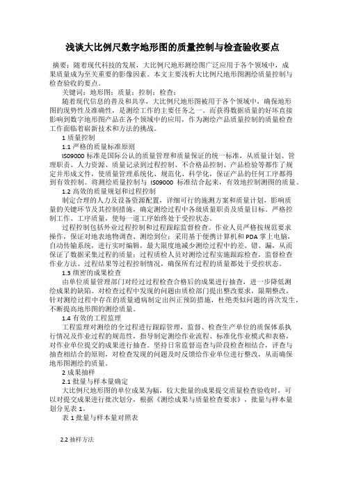 浅谈大比例尺数字地形图的质量控制与检查验收要点