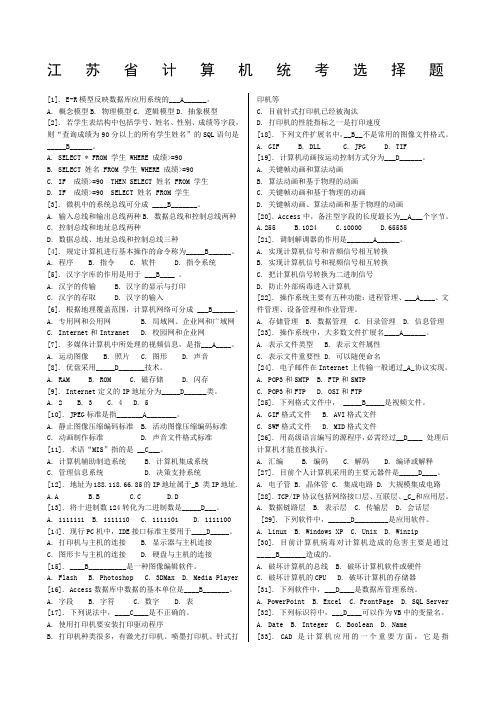 江苏省计算机统考选择题