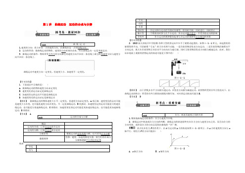 高三物理一轮复习 第四章 第讲 曲线运动运动的合成与分解