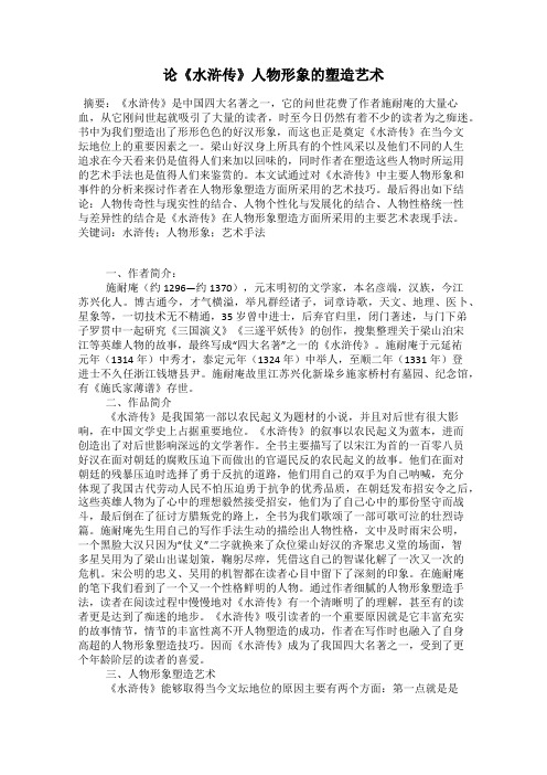 论《水浒传》人物形象的塑造艺术