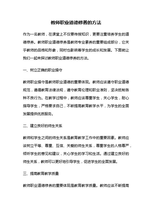 教师职业道德修养的方法