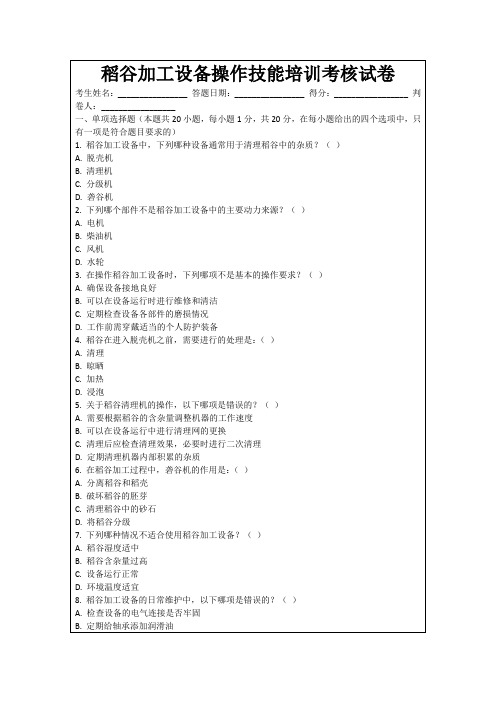 稻谷加工设备操作技能培训考核试卷