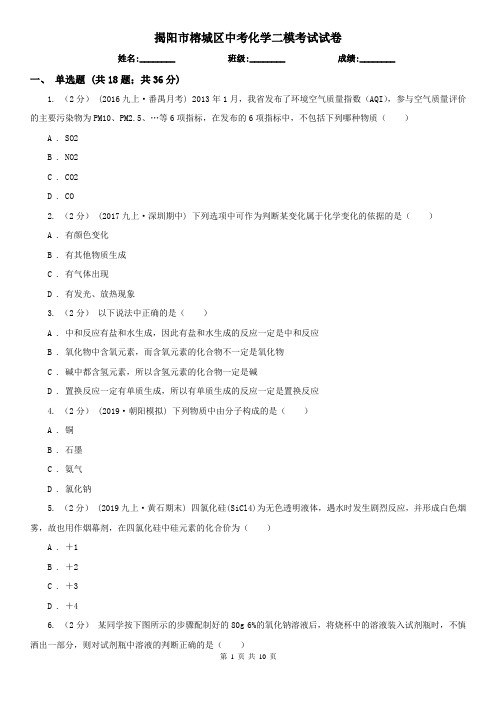 揭阳市榕城区中考化学二模考试试卷