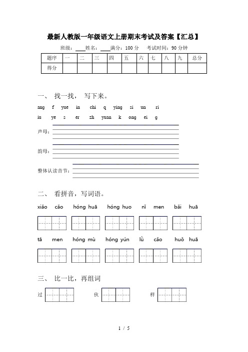 最新人教版一年级语文上册期末考试及答案【汇总】