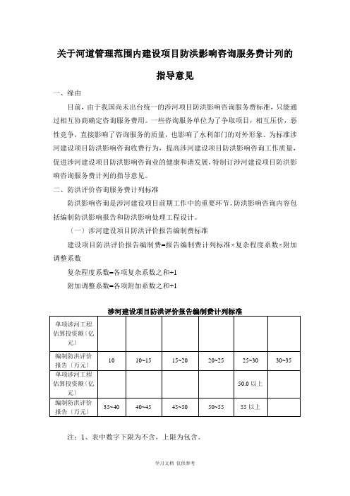 关于河道管理范围内建设项目防洪影响咨询服务费计列的指导意见