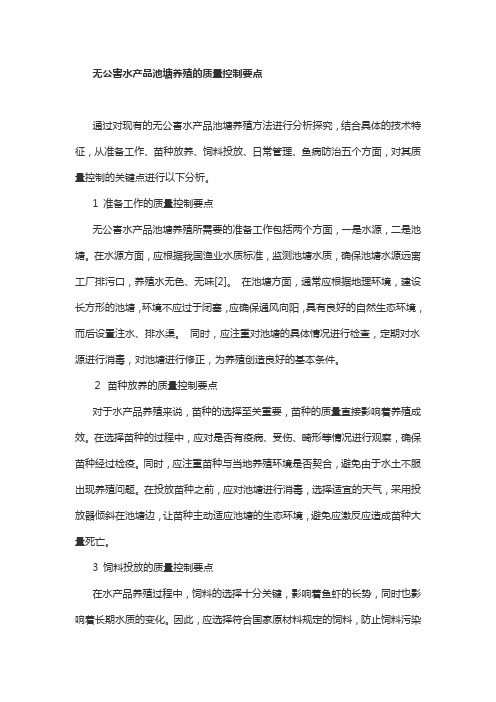 无公害水产品池塘养殖的质量控制要点