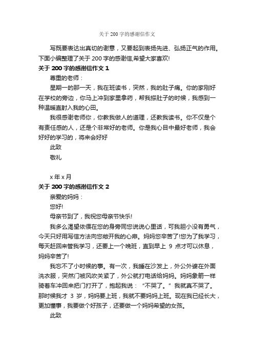 关于200字的感谢信作文_感谢信_