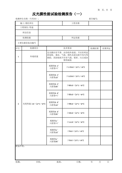 反光膜性能试验检测报告