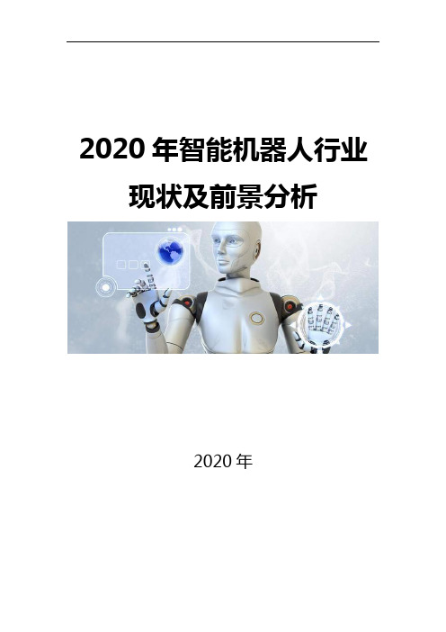 2020智能机器人行业现状及前景分析